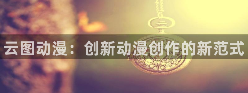 歪歪动漫平台